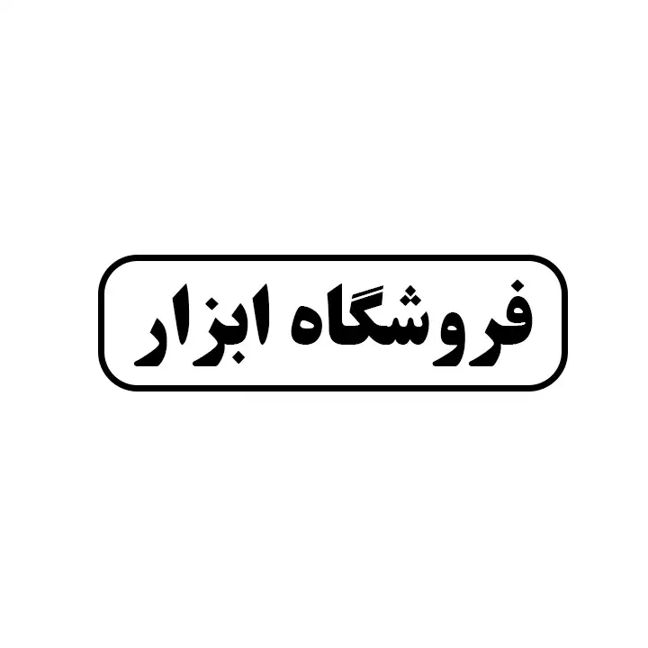  ابزار