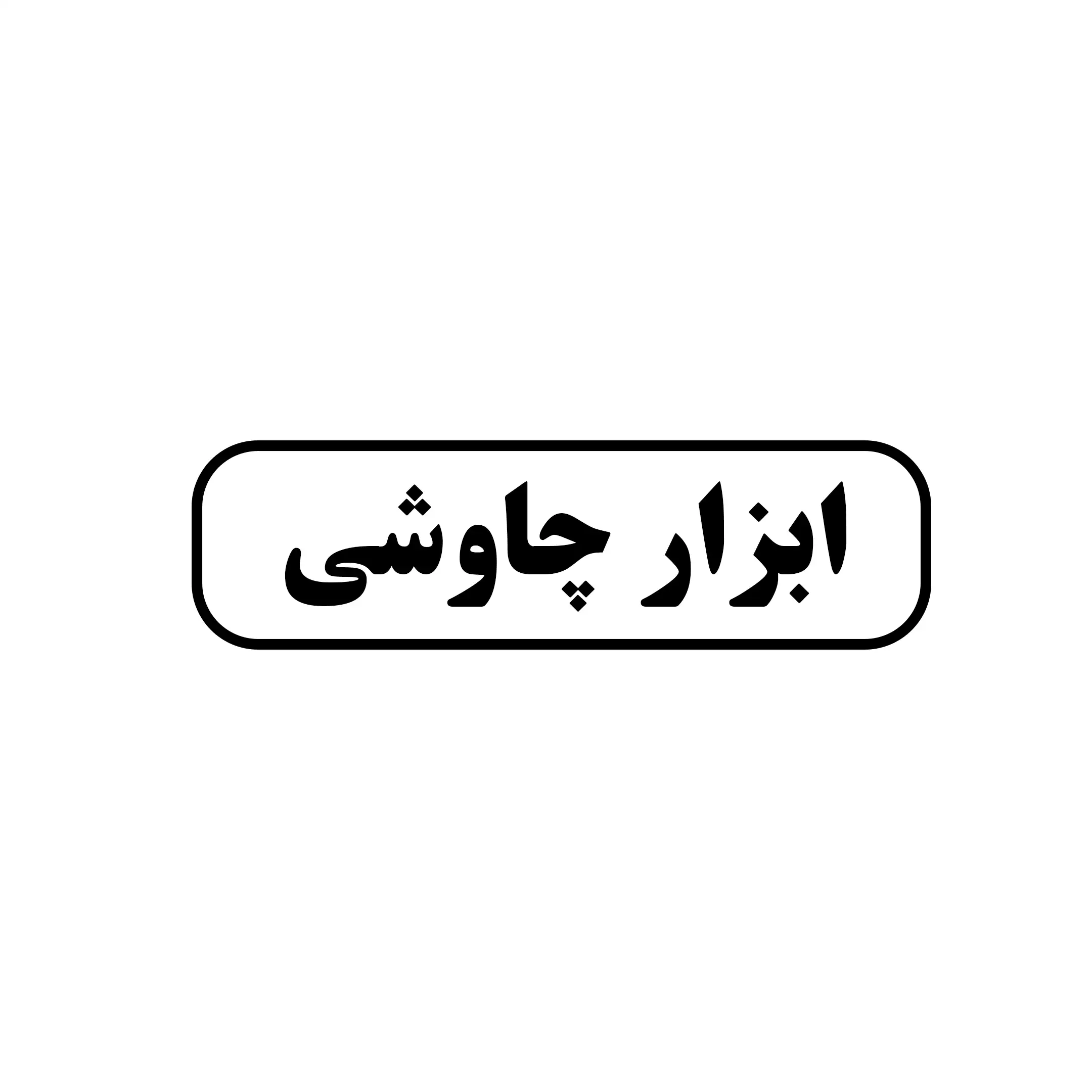 ابزار چاوشی 
