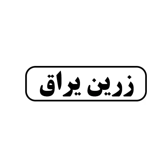 زرین یراق 
