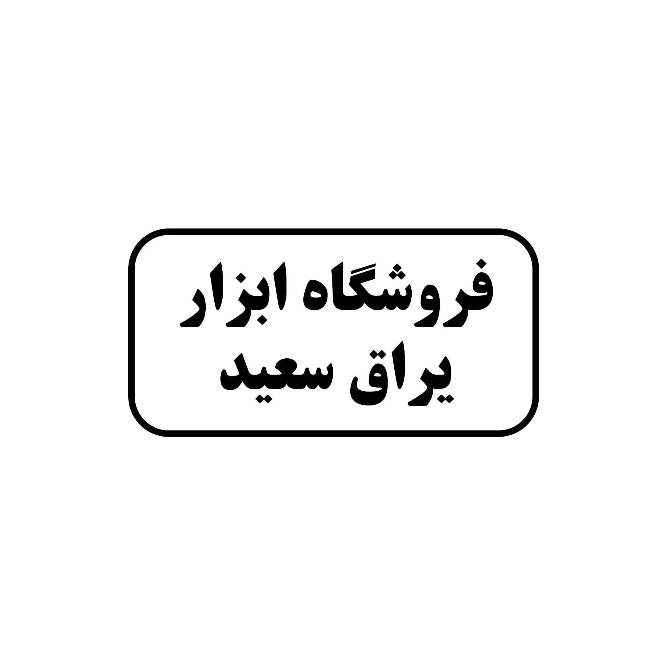 ابزارویراق سعید 