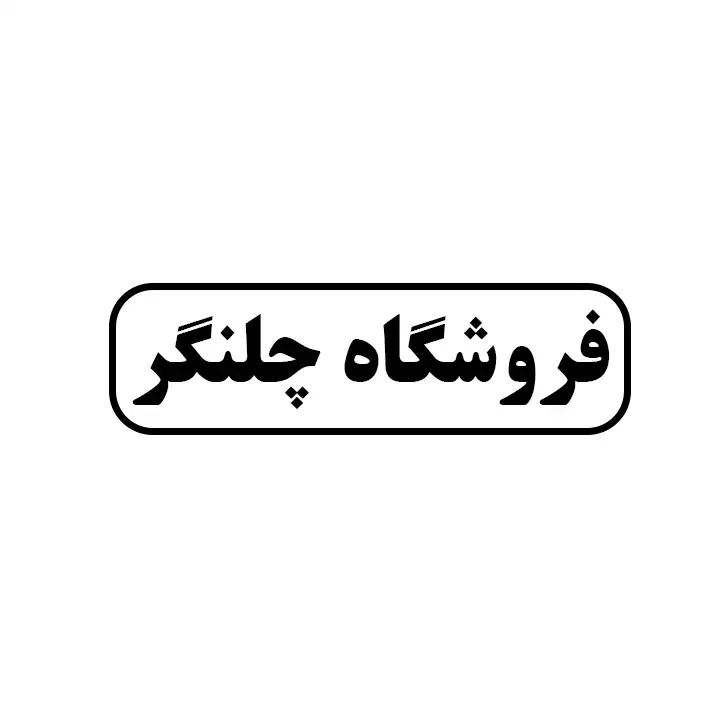 چلنگر