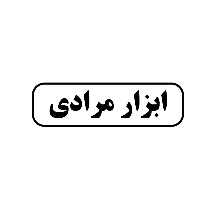ابزار مرادی