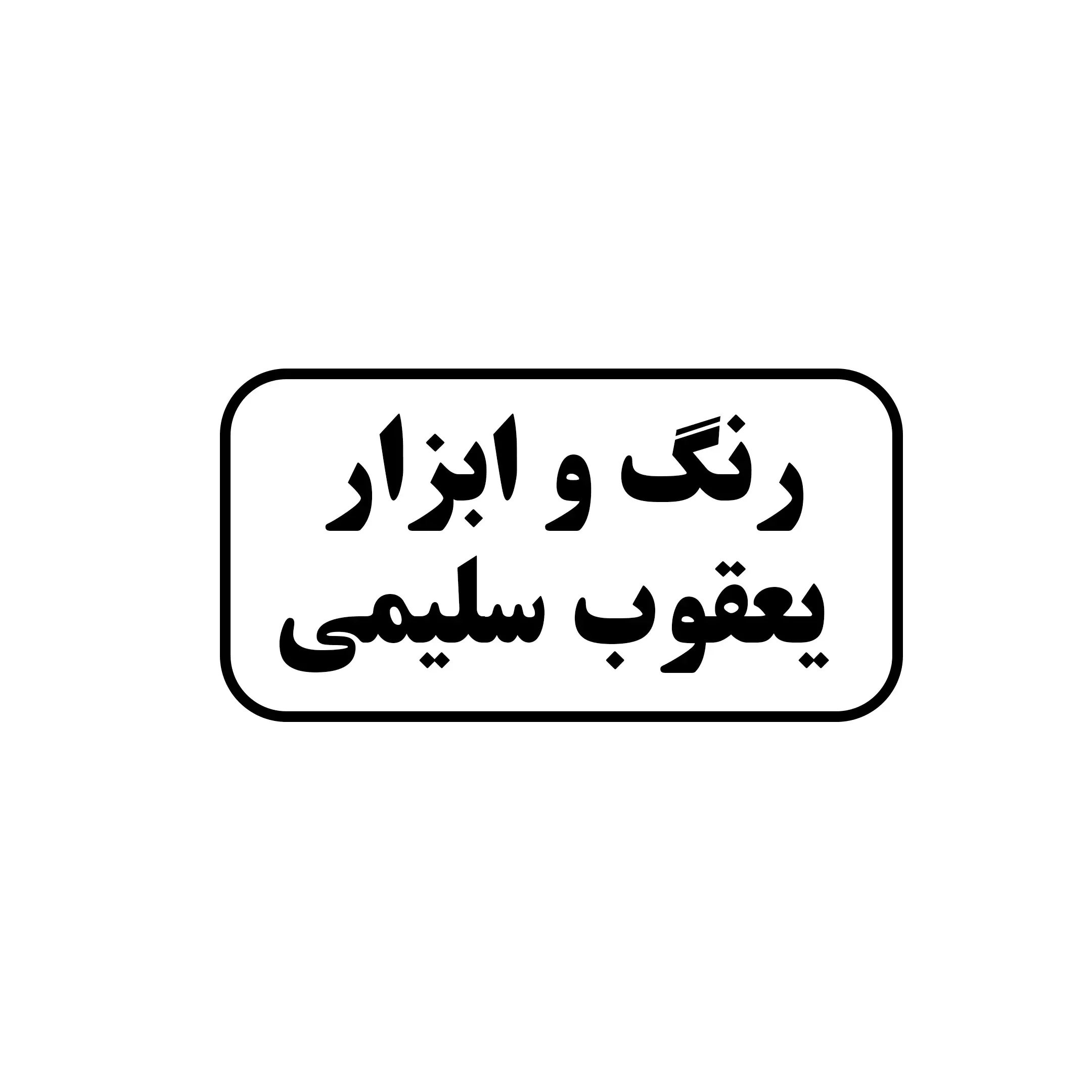 ابزارویراق سلیمی 