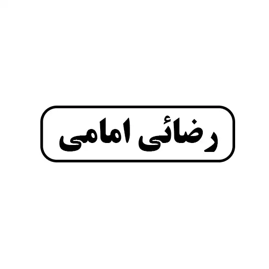 رضایی امامی 