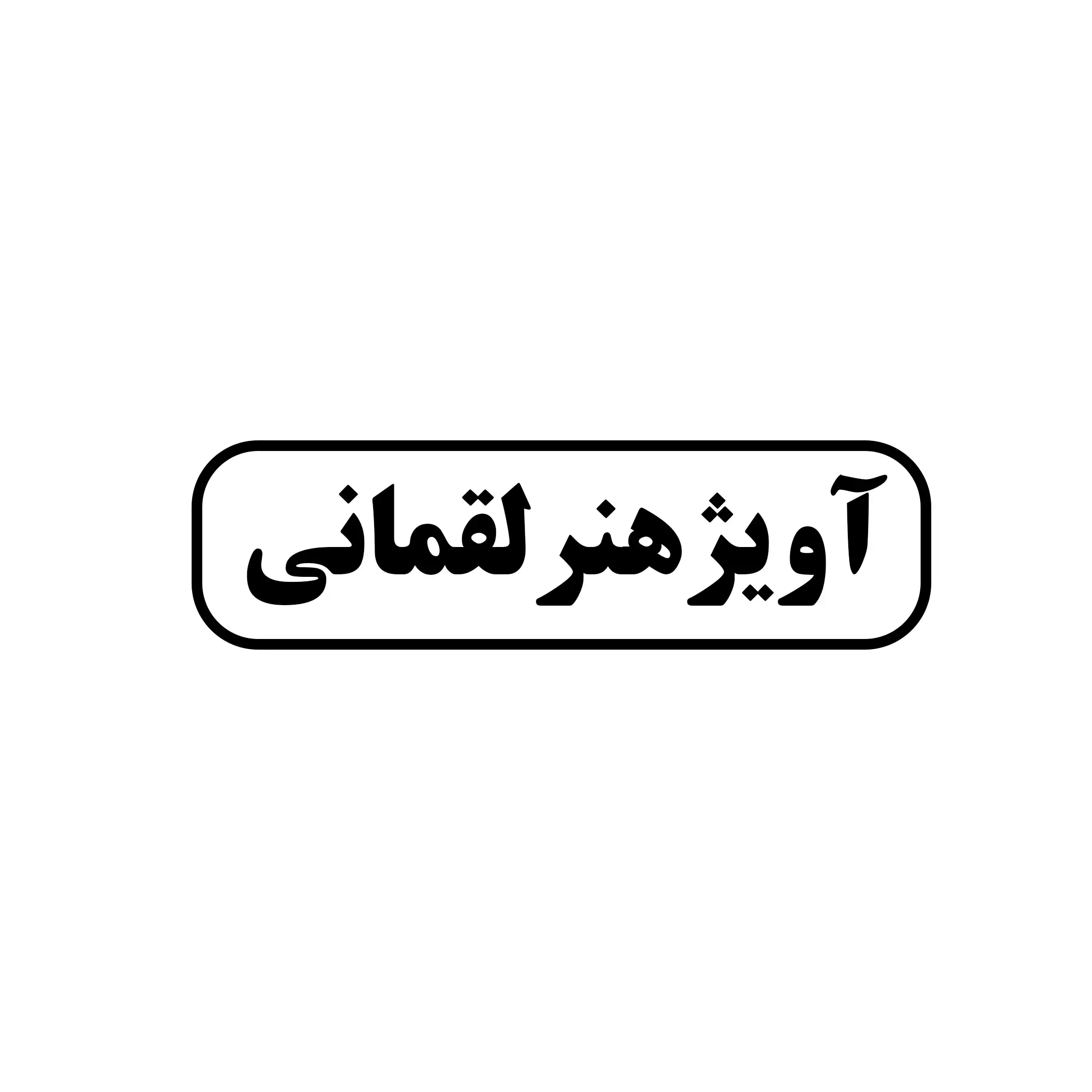 آویژهنرلقمانی 