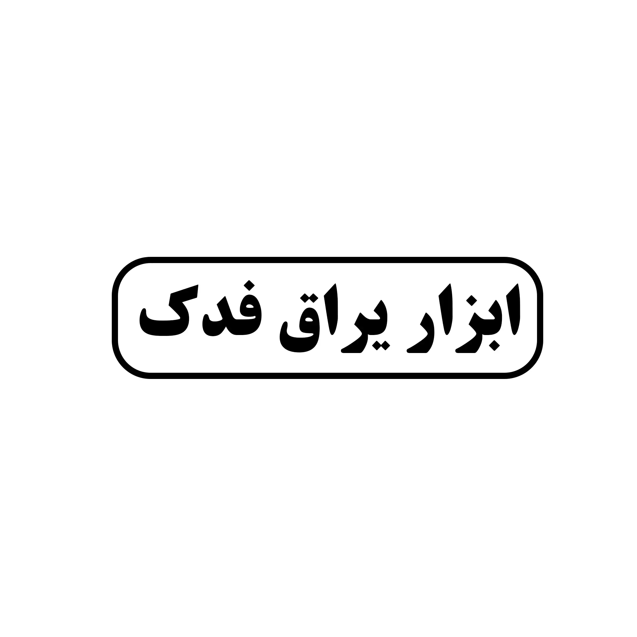 ابزار یراق فدک 