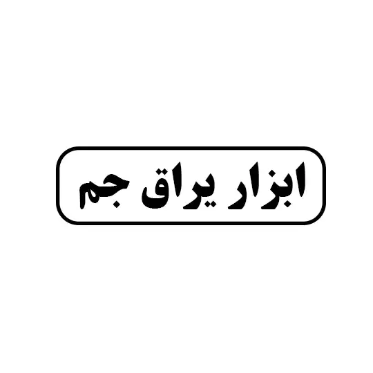 جم 