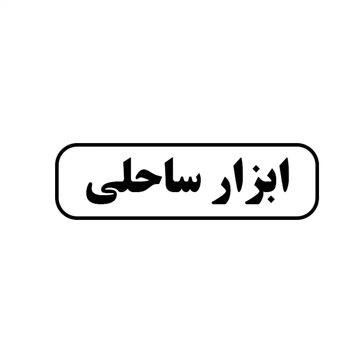 ابزار ساحلی 
