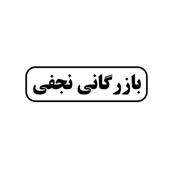 نجفی 