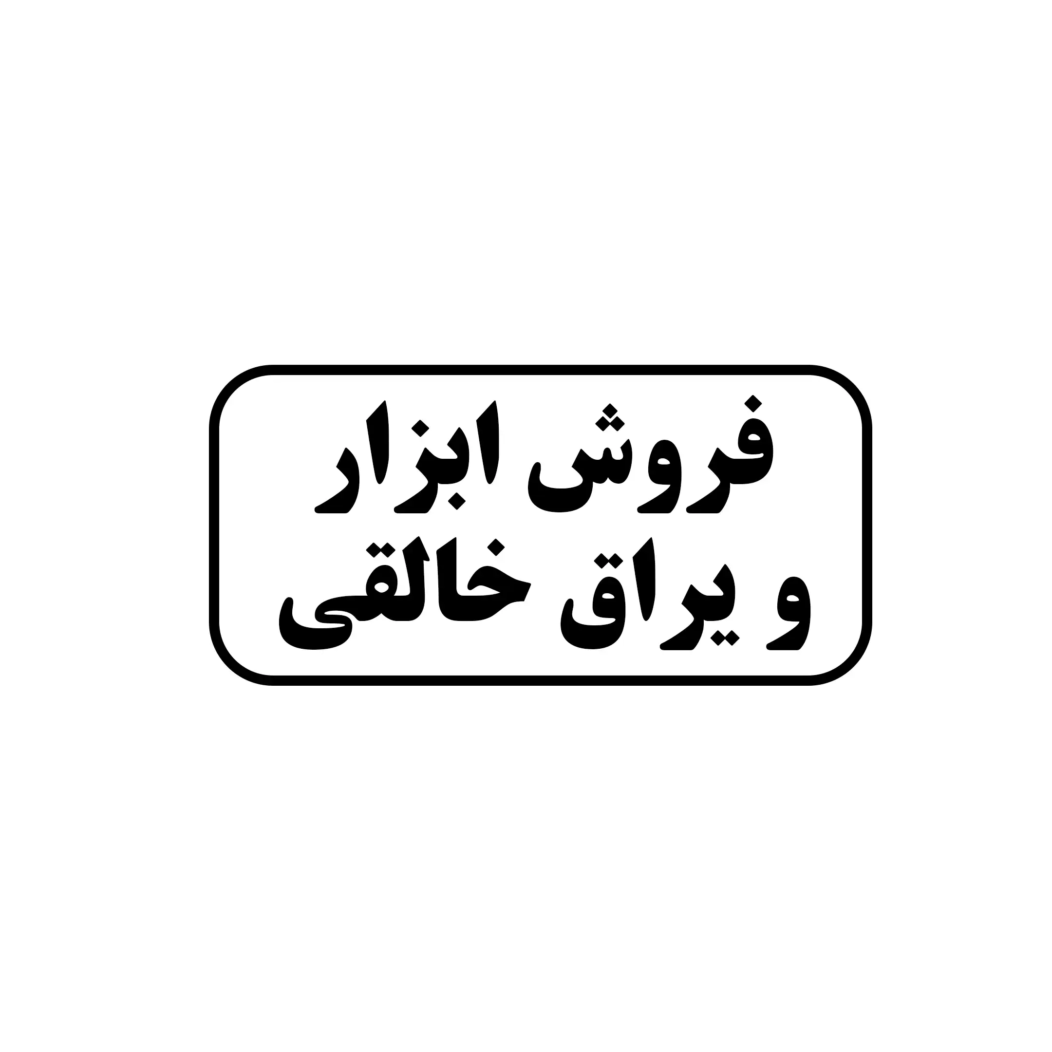 فروش ابزارویراق خالقی 