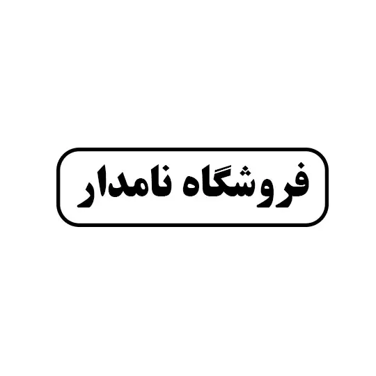 نامدار 