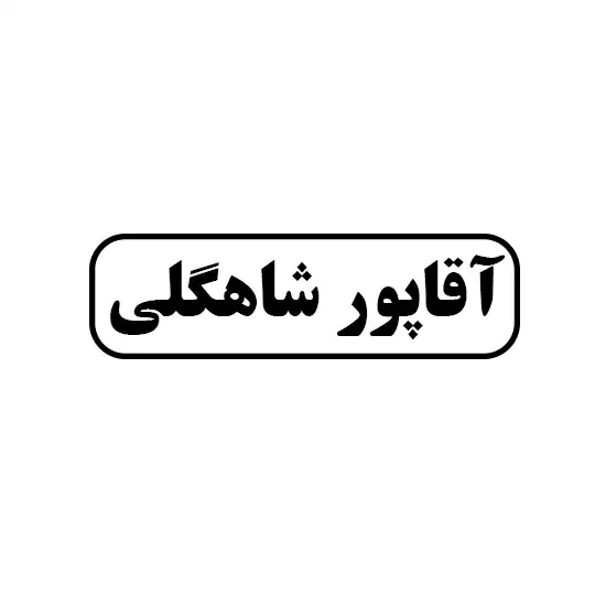 آقاپور شاهگلی 