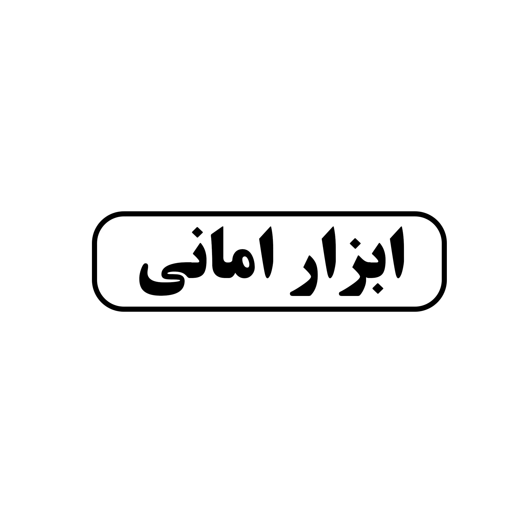 ابزار امانی 
