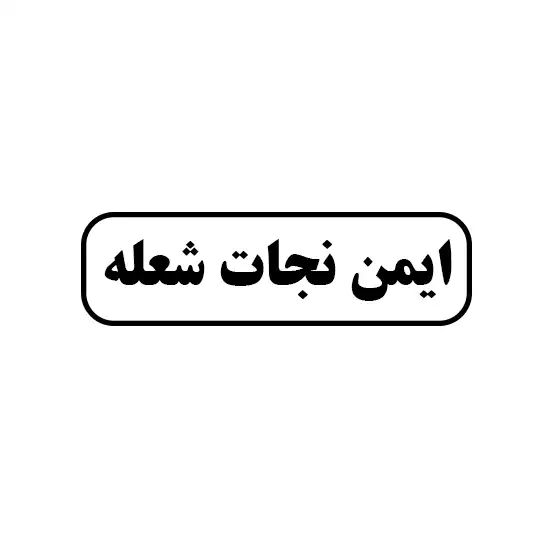 ایمن نجات شعله 