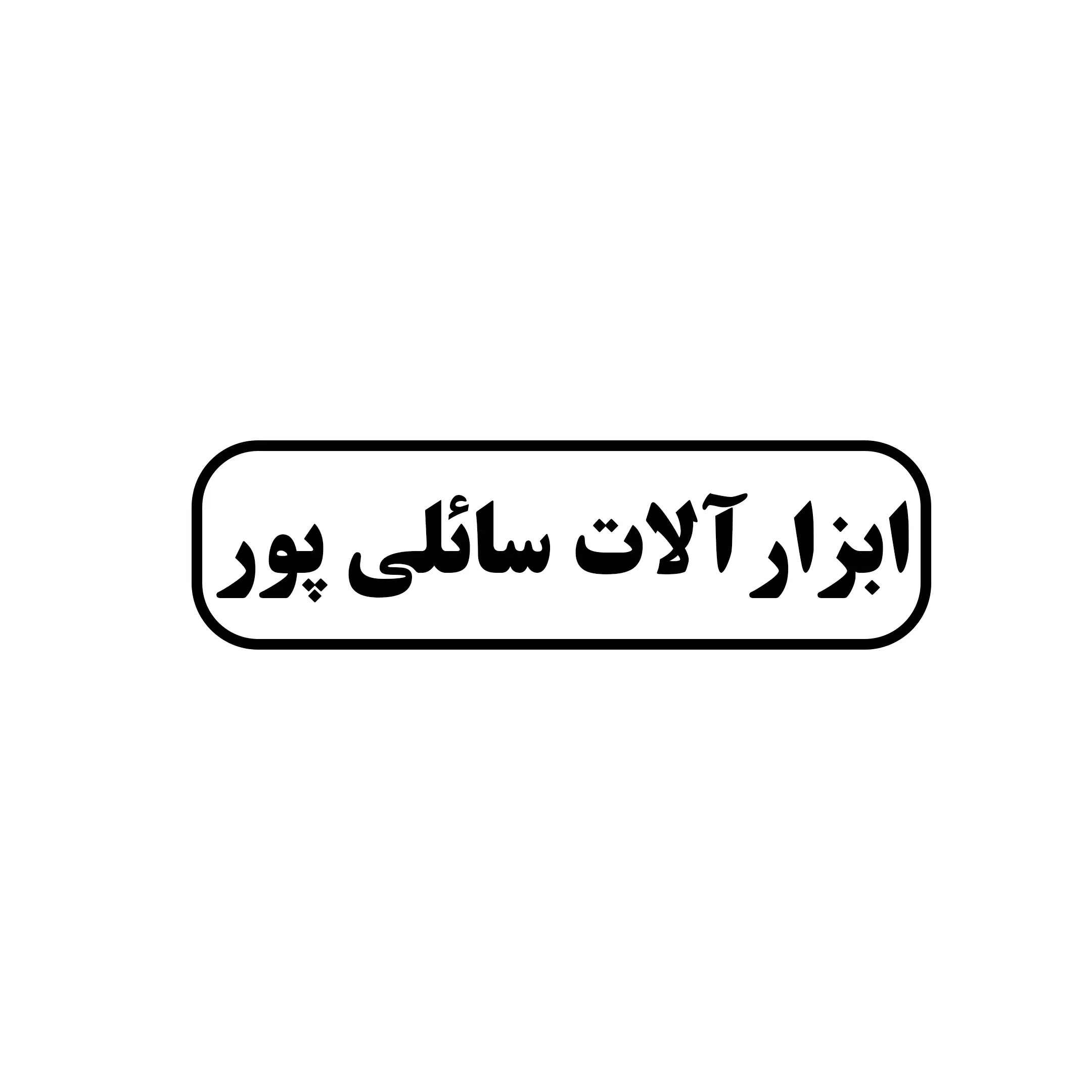 ابزارآلات سائلی پور 