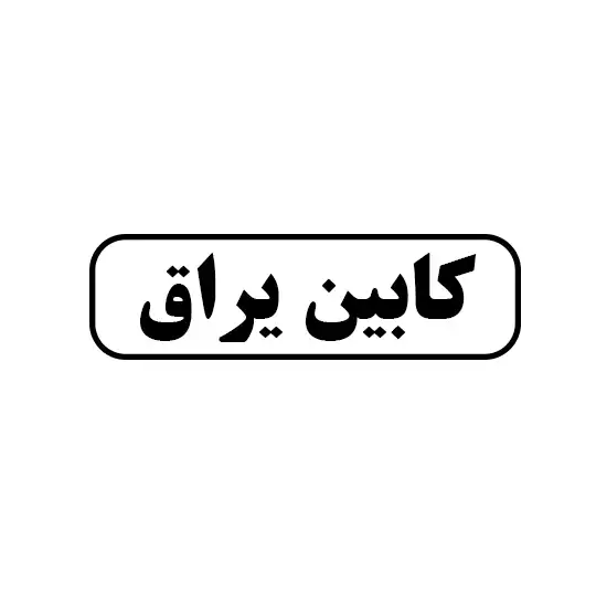 کابین یراق 