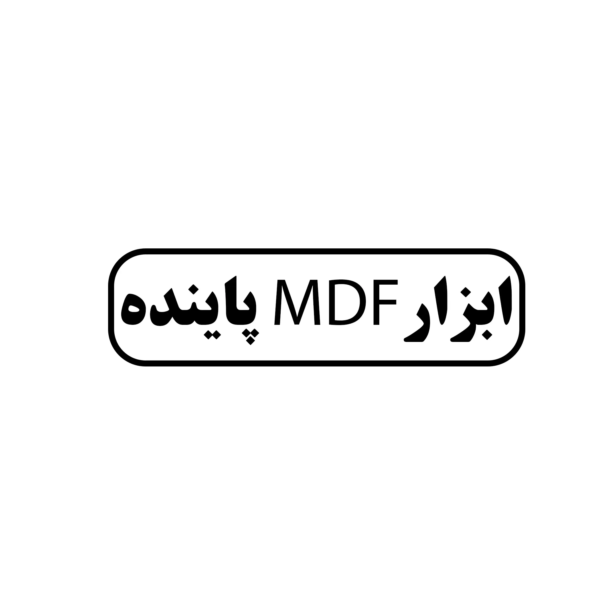 ابزار ام دی اف پاینده 