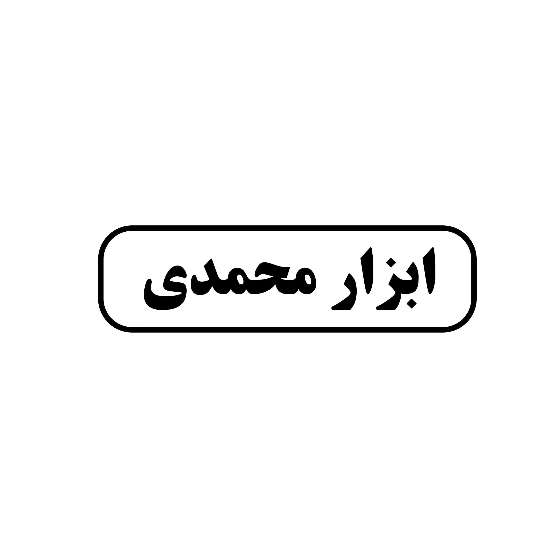 ابزار محمدی 