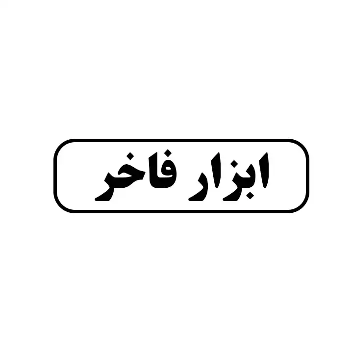 ابزاریراق فاخر