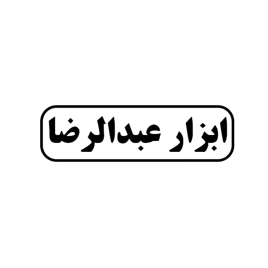 عبدالرضا 