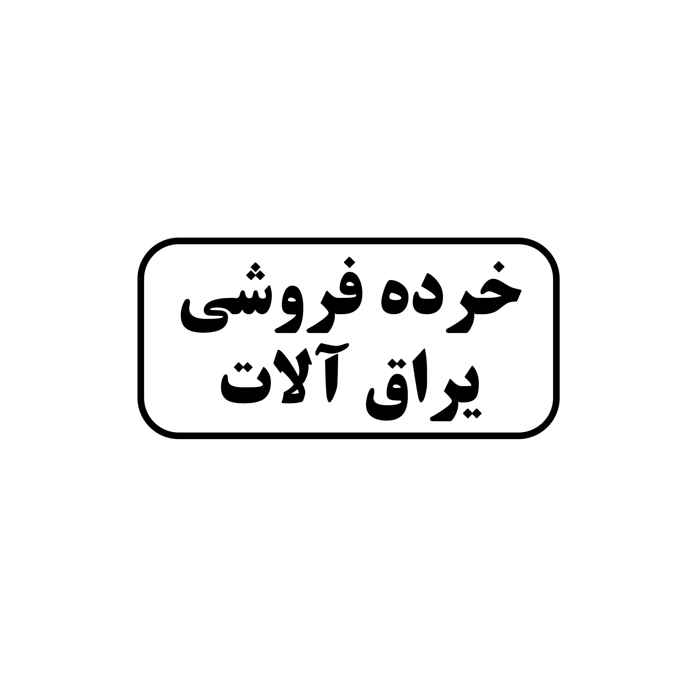 خرده فروشی یراق آلات 