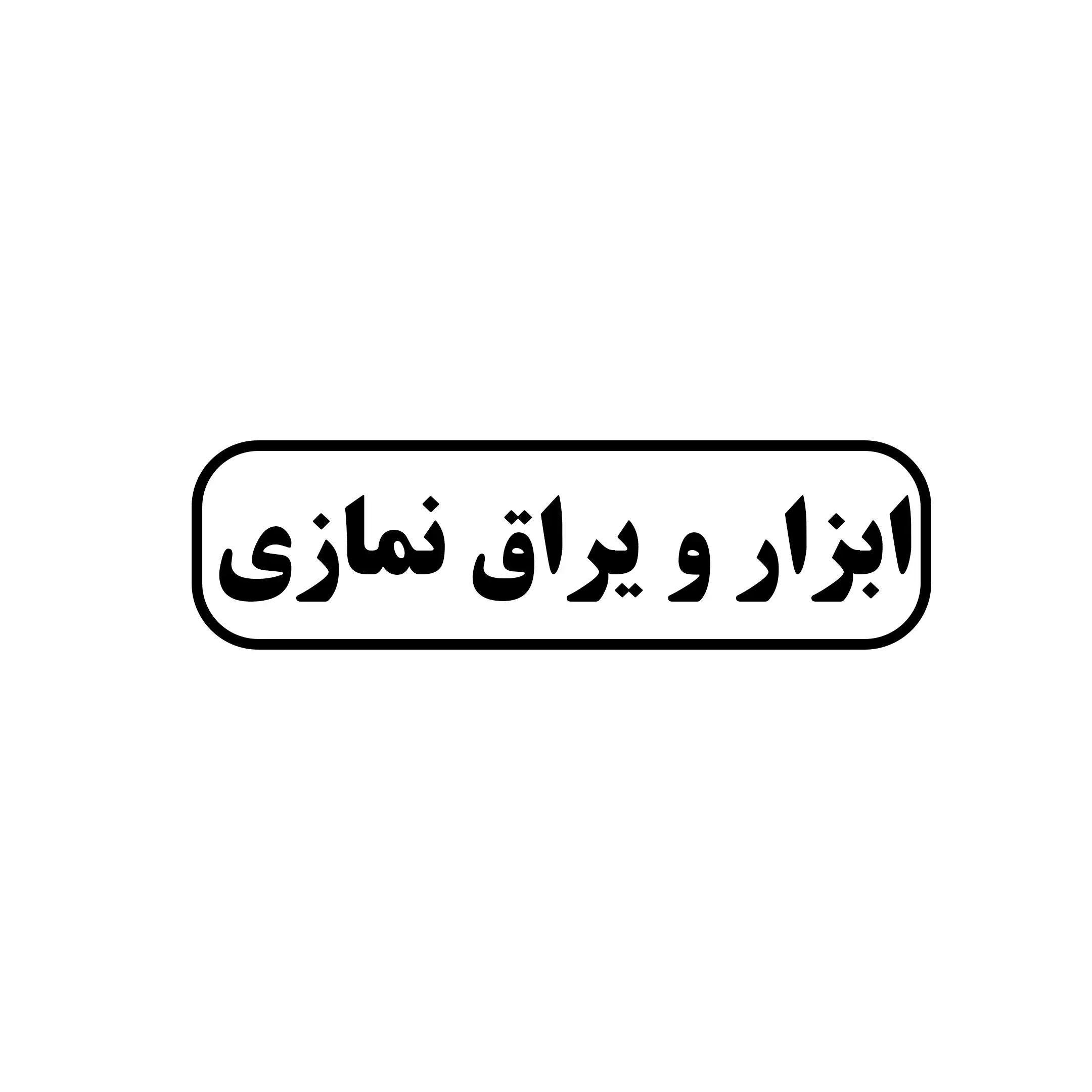 خرده فروشی ابزار یراق نمازی 