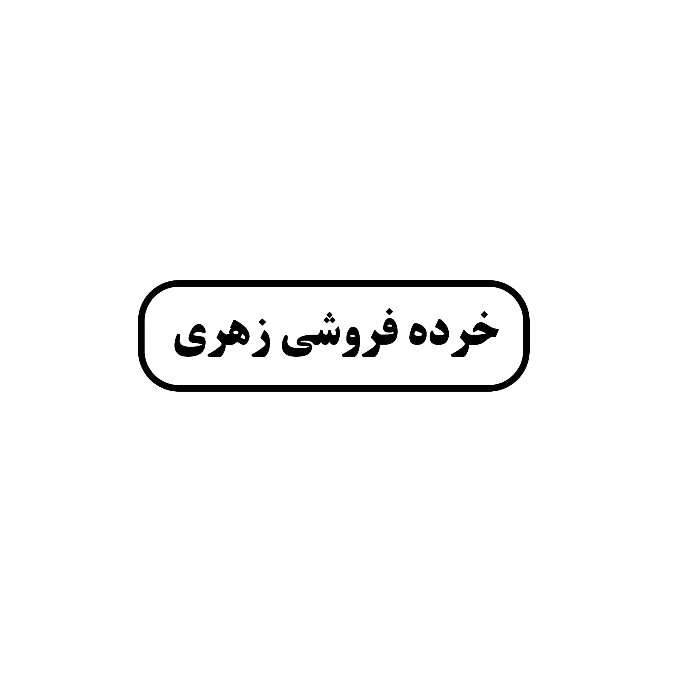 خرده فروشی زهری 