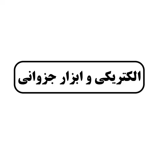 الکتریکی و ابزار جزوانی