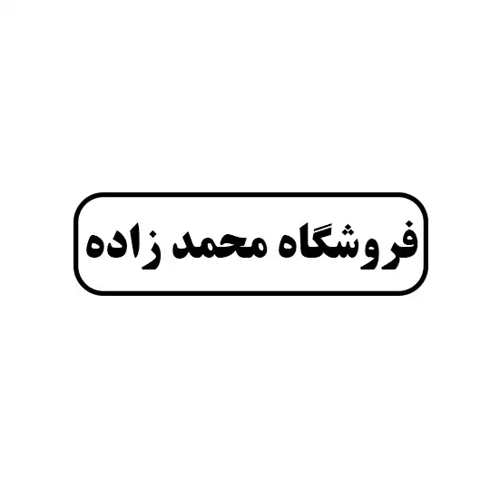 محمدزاده
