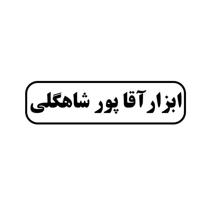 ابزار اقاپورشاهگلی