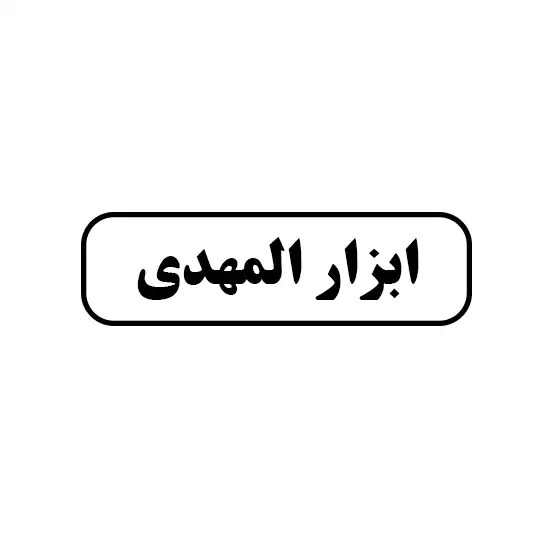 ابزار المهدی