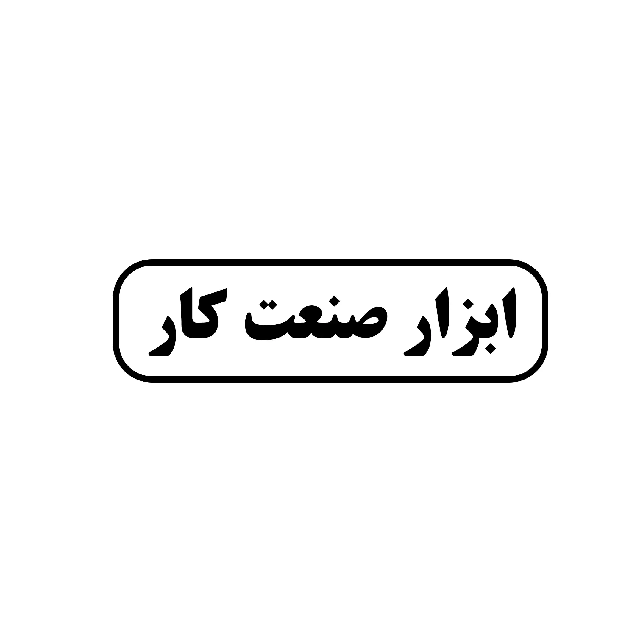 ابزار صنعت کار 