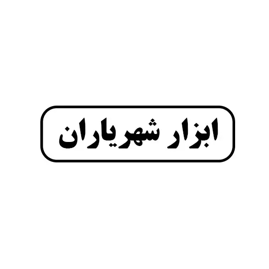شهریاران 