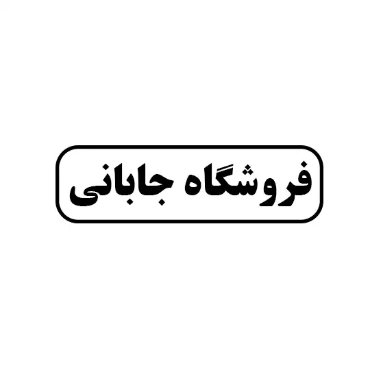 جابانی 