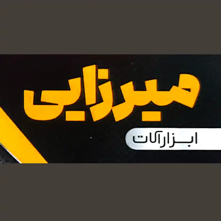 ابزارالات میرزایی