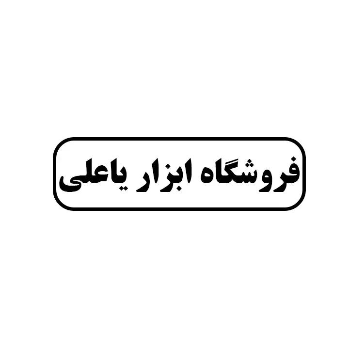 ابزار یاعلی