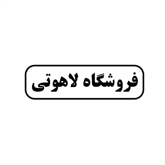 لاهوتی 