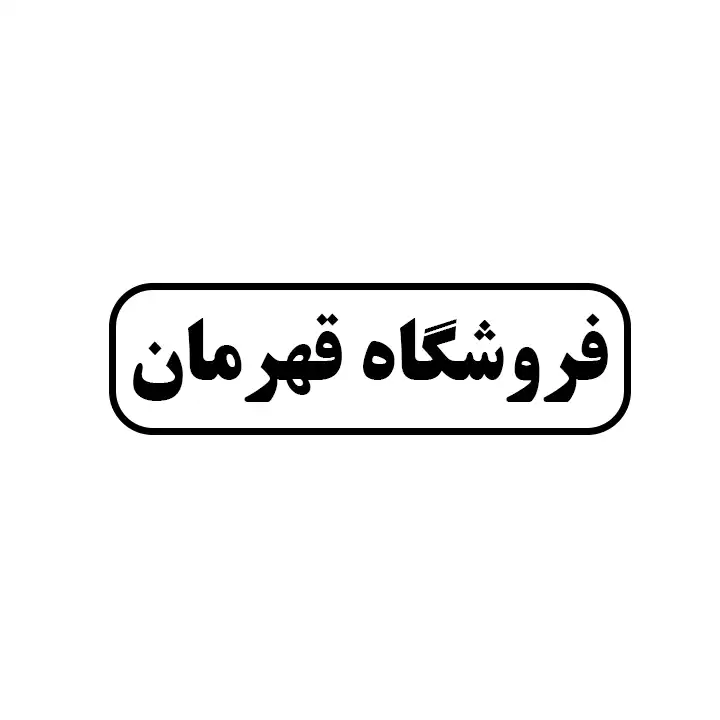 قهرمان 