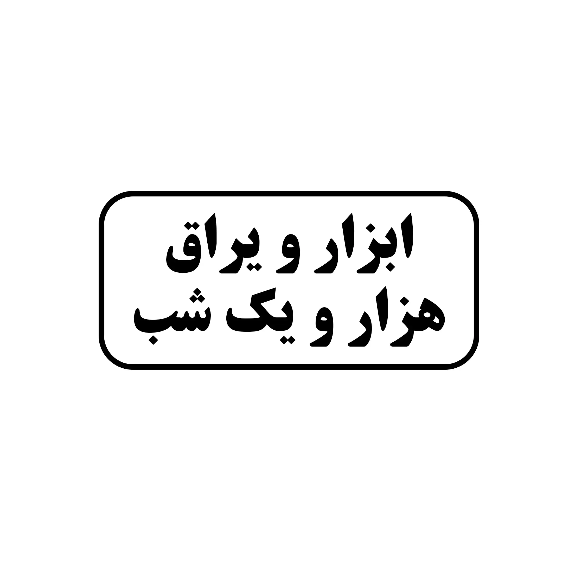 ابزار یراق هزار و یک شب 