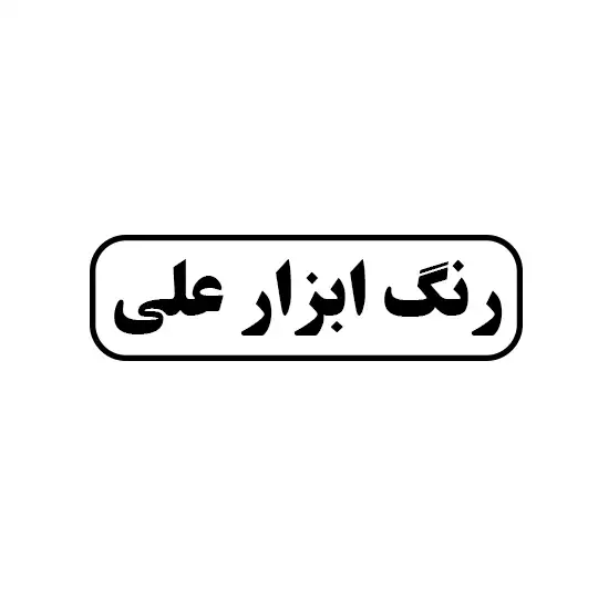 رنگ ابزار علی 