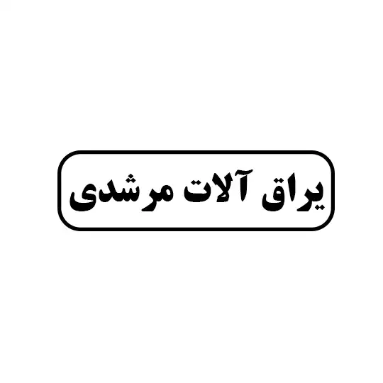 مرشدی 