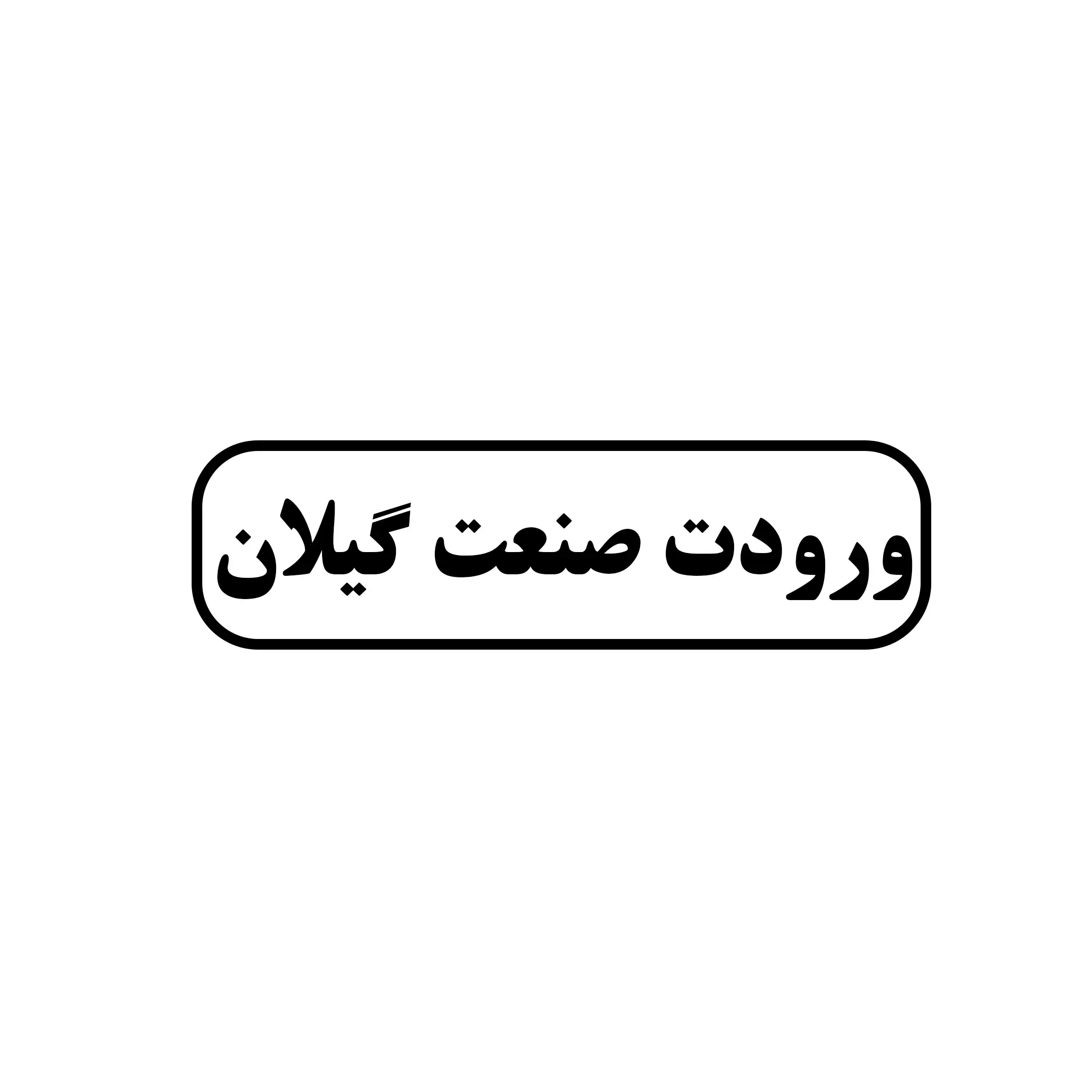 صنعت گیلان 