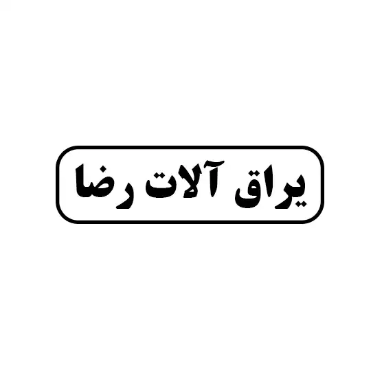 رضا 