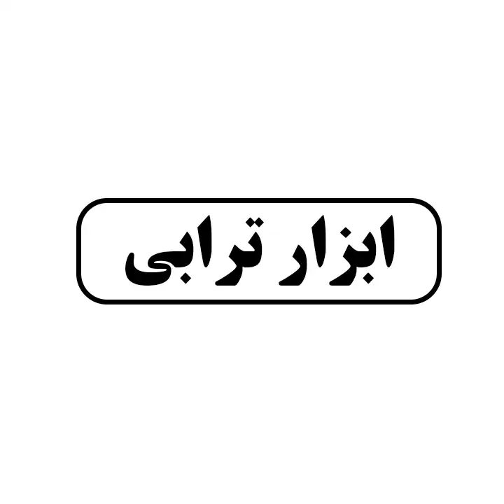 ابزار ترابی