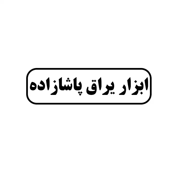 ابزاریراق پاشازاده