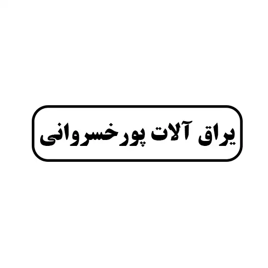 پور خسروانی 