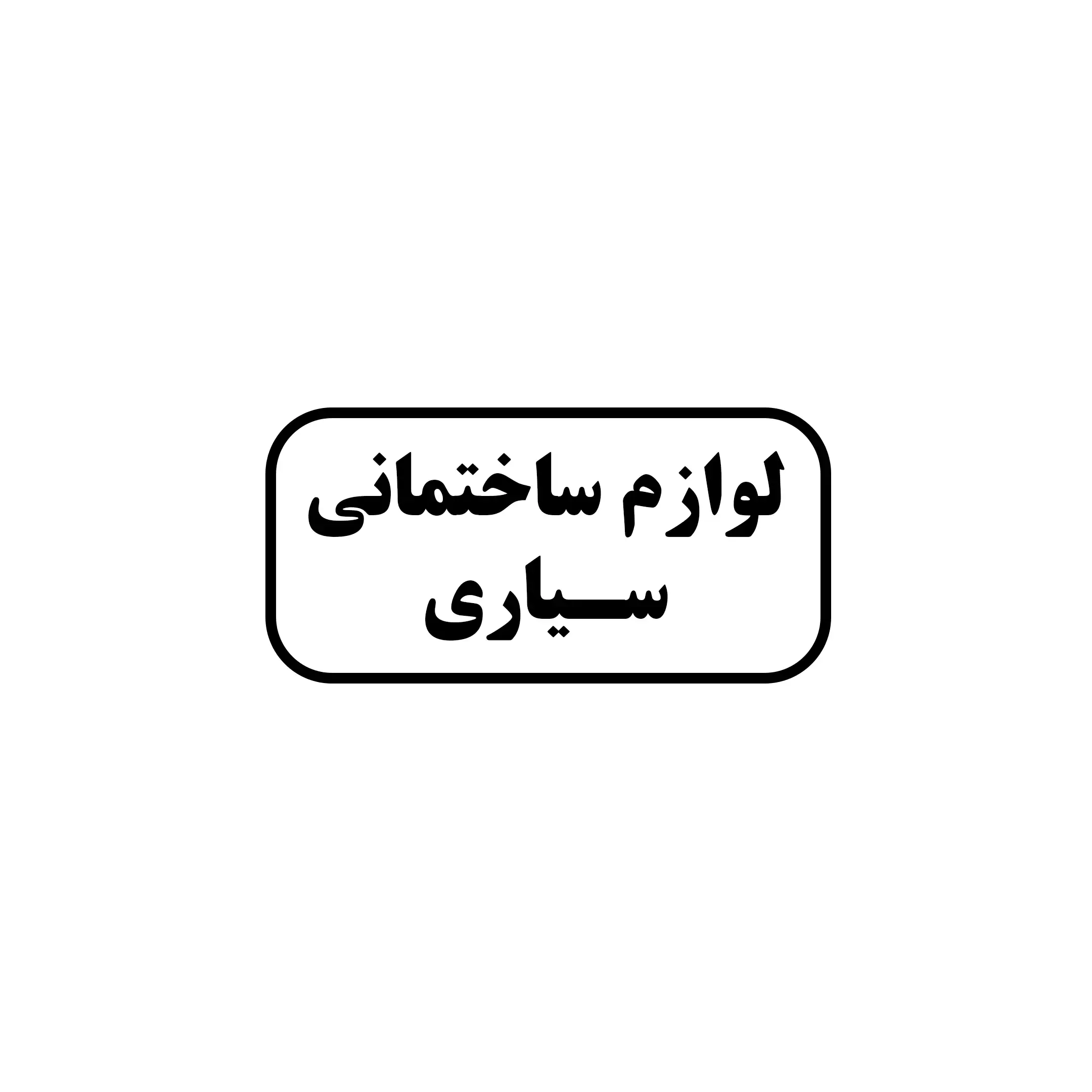 ابزارآلات و لوازم ساختمانی سید 