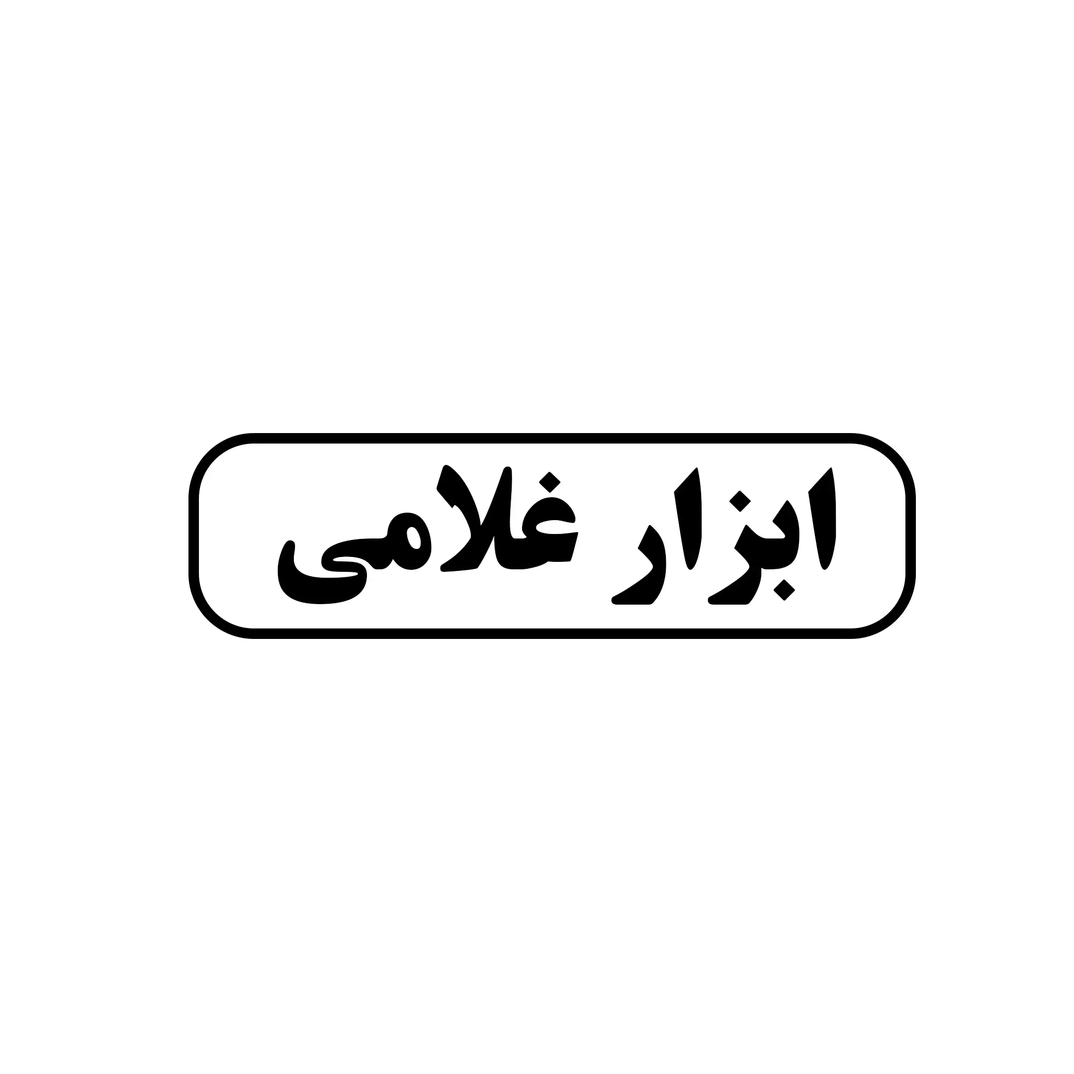 ابزار غلامی 