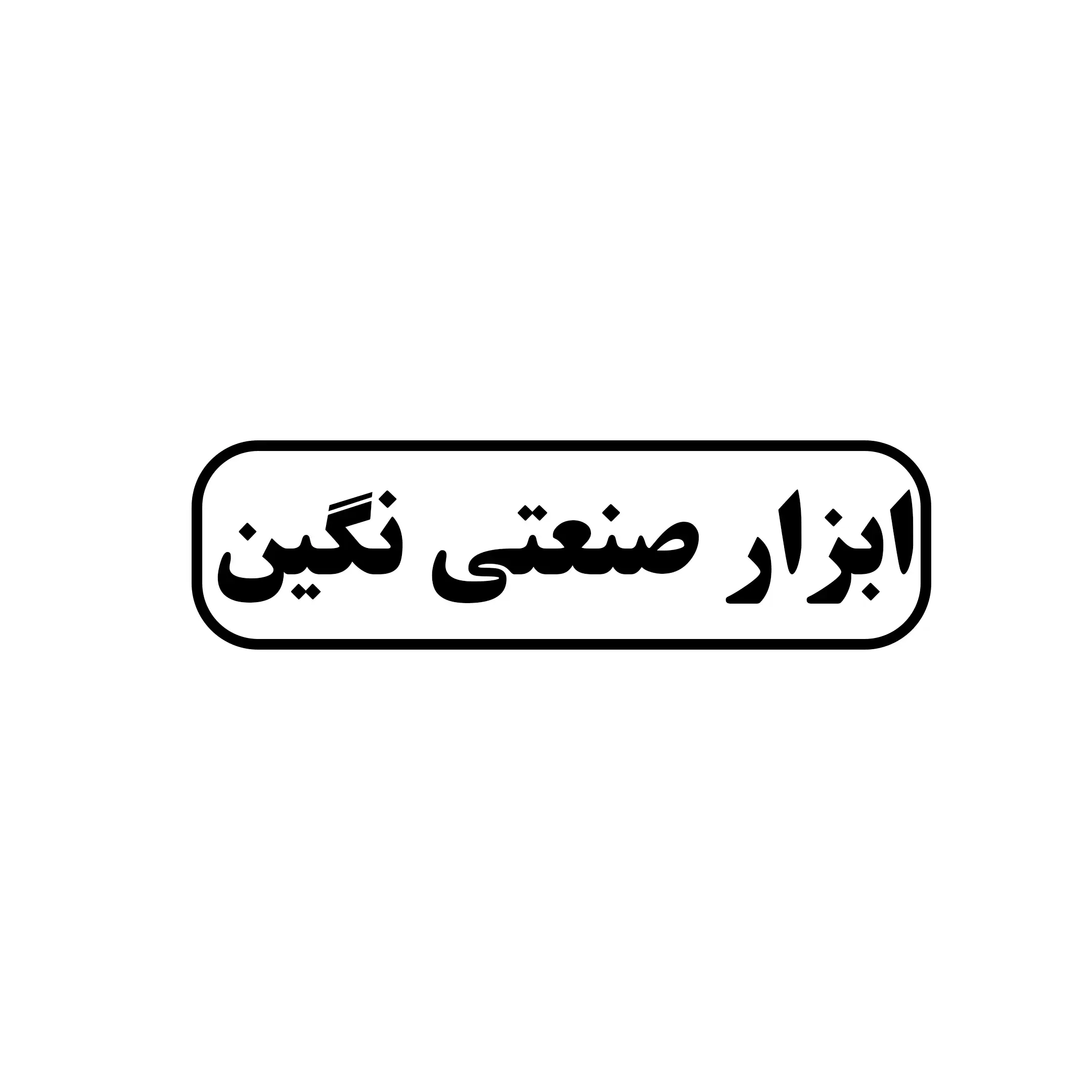 ابزار صنعتی نگین 