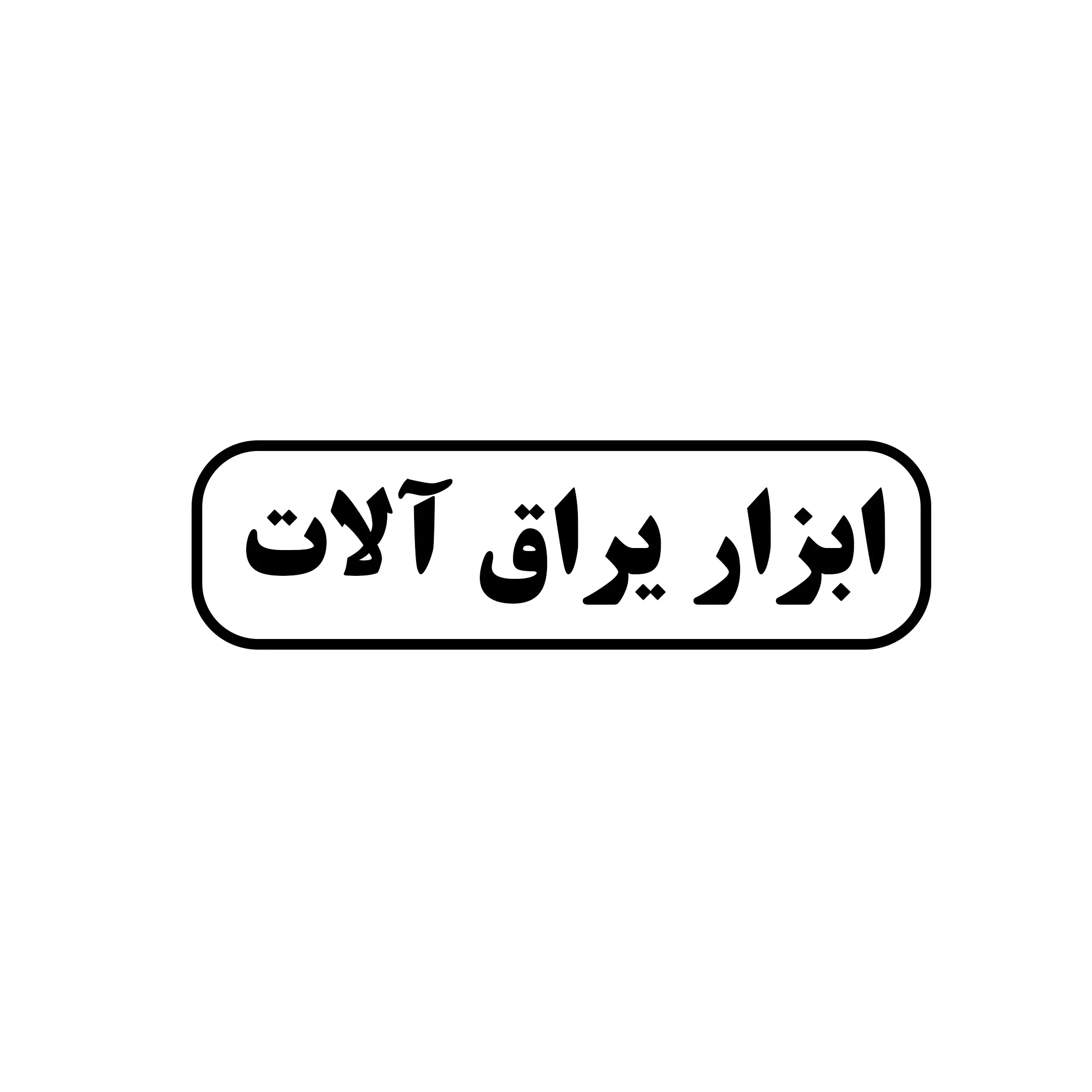 ابزار یراق آلات 